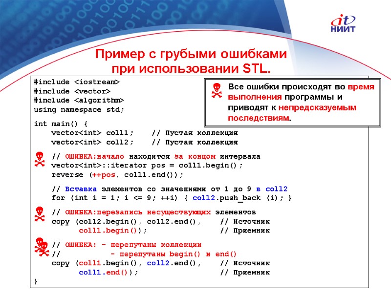 Nortel Networks Confidential Пример с грубыми ошибками при использовании STL. #include <iostream> #include <vector>